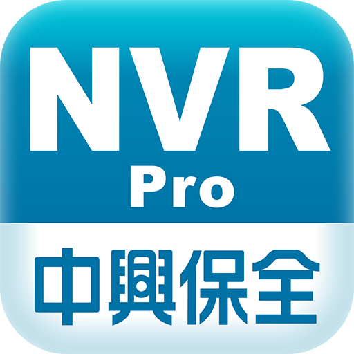 中興保全NVR影像監控系統Pro 