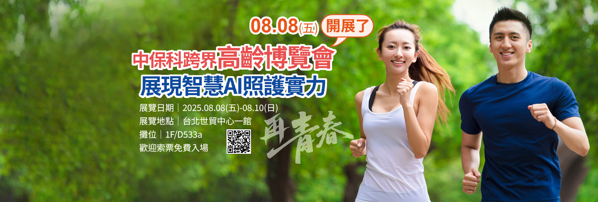 2025高齡健康產業博覽會
