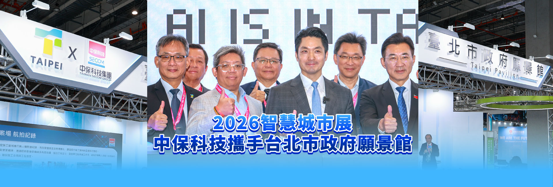 2026智慧城市展開幕 中保科技攜手台北市政府願景館 構築全方位立體守護網