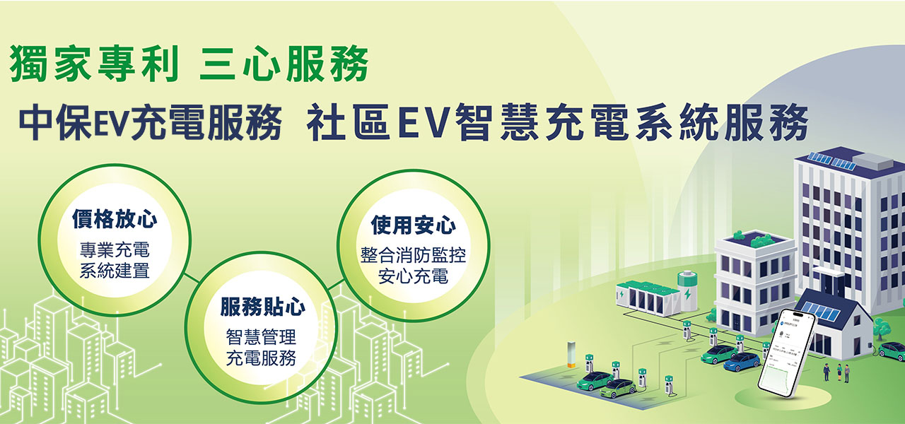 中保EV充電服務®
