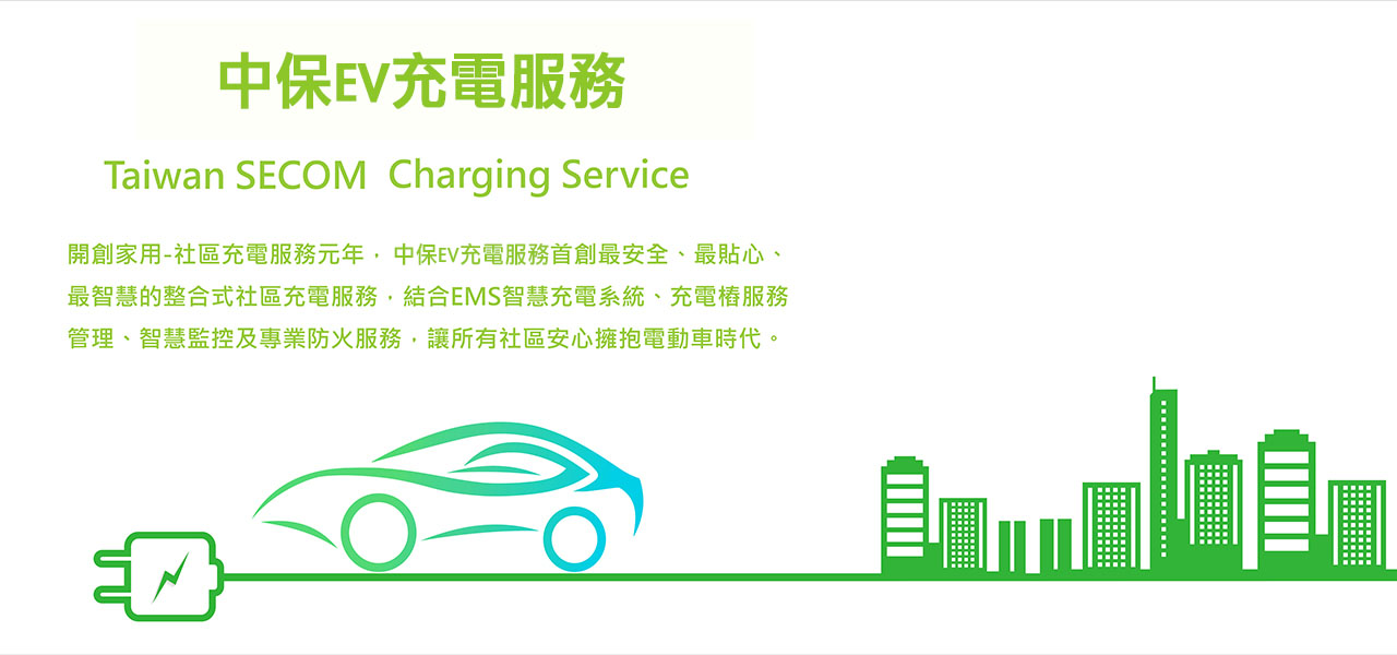 中保EV充電服務®