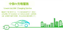 中保EV充電服務®