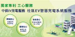 中保EV充電服務®