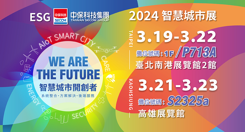 中保科技集團 2024 智慧城市展