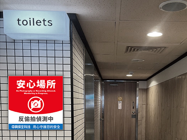 看不見的針孔威脅  安心眼找得到